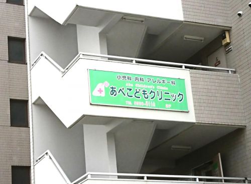 病院　あべこどもクリニック（病院）まで2065m
