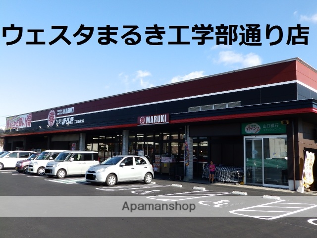 スーパー　（株）丸喜／ウエスタまるき工学部通り店（スーパー）まで825m