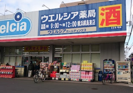 ドラックストア　ウエルシア横浜綱島東店（ドラッグストア）まで570m
