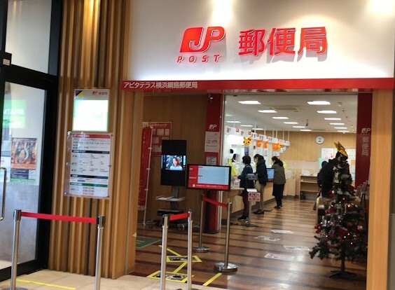 郵便局　アピタテラス横浜綱島郵便局（郵便局）まで733m
