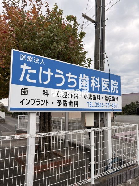 病院　たけうち歯科医院（病院）まで300m