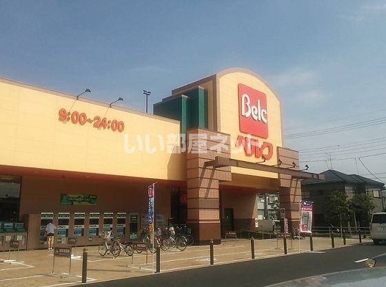 スーパー　ベルク　流山東深井店（スーパー）まで793m