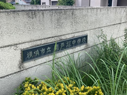 中学校　横浜市立南戸塚中学校（中学校）まで871m