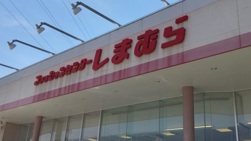 ホームセンター　ファッションセンターしまむら八尾南店（ホームセンター）まで728m