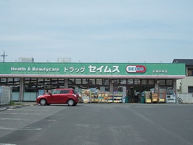 ドラックストア　セイムス（ドラッグストア）まで950m