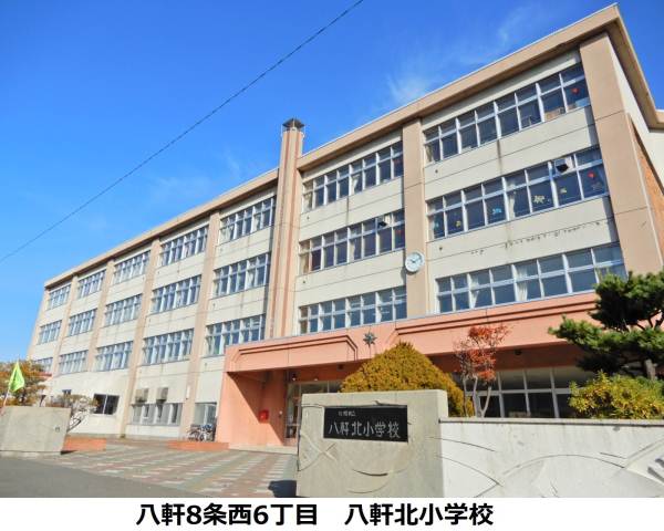 小学校　八軒北小学校（小学校）まで243m