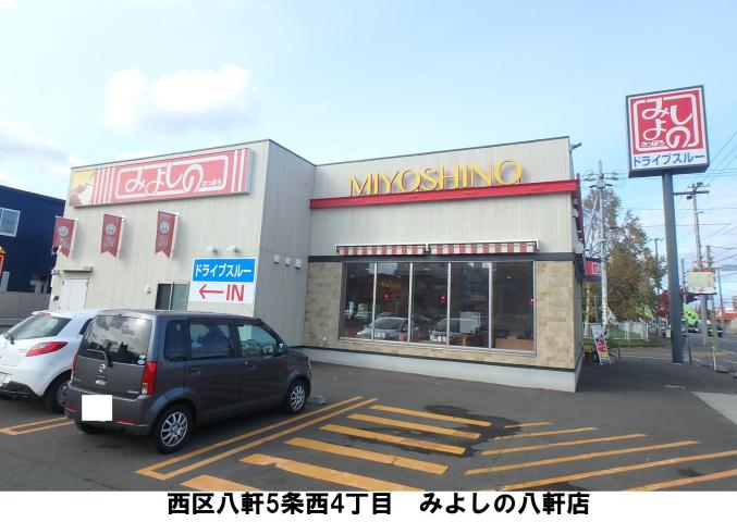 飲食店　みよしの（飲食店）まで474m