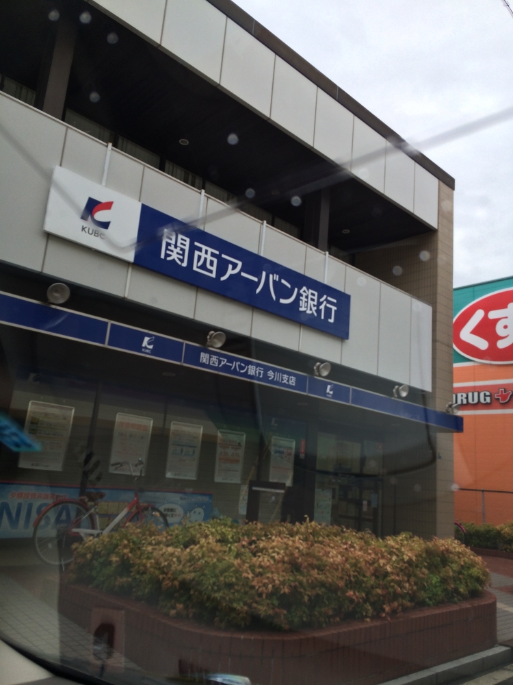 銀行　関西アーバン銀行今川支店（銀行）まで216m
