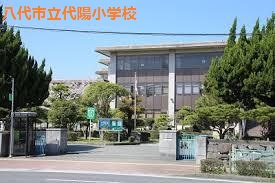 小学校　八代市立代陽小学校（小学校）まで503m