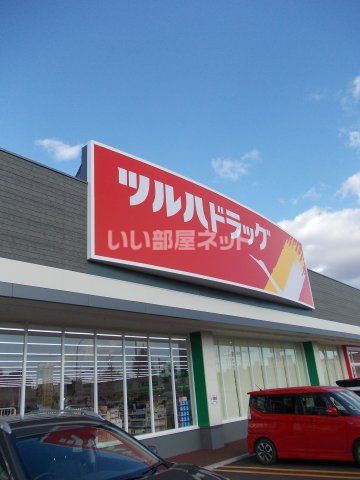 ドラックストア　ツルハドラッグ千歳住吉店（ドラッグストア）まで468m