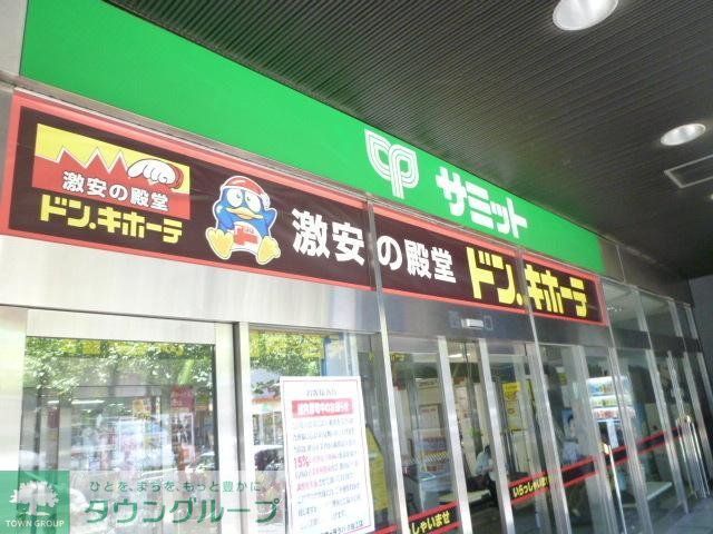 スーパー　サミット　ドンキホーテ（スーパー）まで600m
