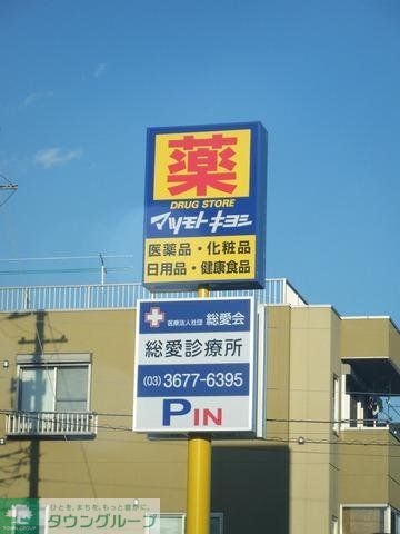 ドラックストア　マツモトキヨシ（ドラッグストア）まで300m
