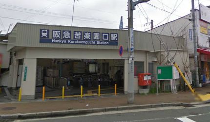 その他　苦楽園口駅（その他）まで545m