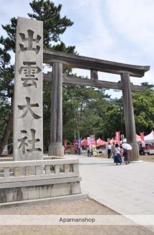 その他　出雲大社（その他）まで1500m