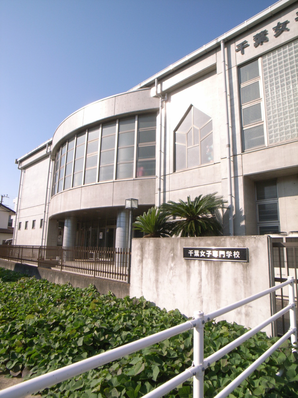 その他　千葉女子専門学校（その他）まで1057m