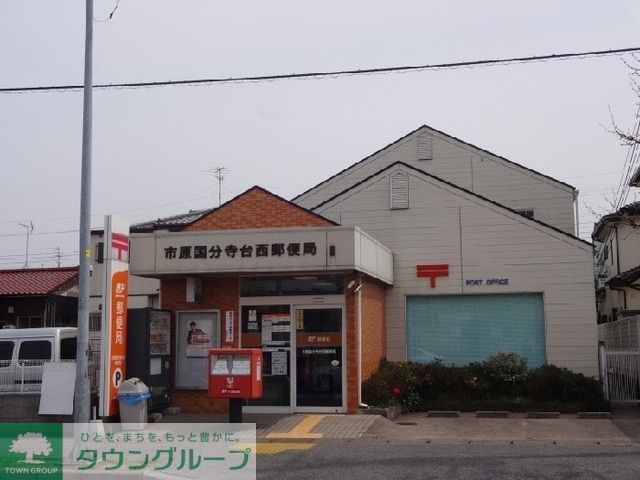 郵便局　市原国分寺台西郵便局（郵便局）まで490m