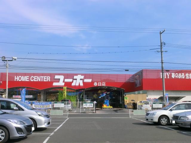 ホームセンター　ユーホー　春日店（ホームセンター）まで1010m