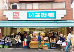 スーパー　いさみ屋要町店（スーパー）まで618m