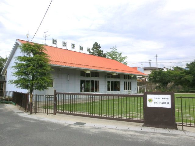 幼稚園・保育園　杉の子幼稚園（幼稚園・保育園）まで1200m