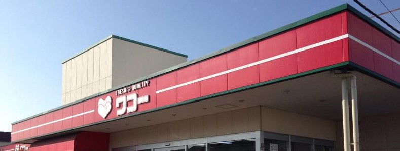 スーパー　ワコー河原町店（スーパー）まで601m
