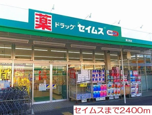 ドラックストア　セイムス（ドラッグストア）まで2400m