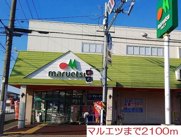 スーパー　マルエツ（スーパー）まで2100m
