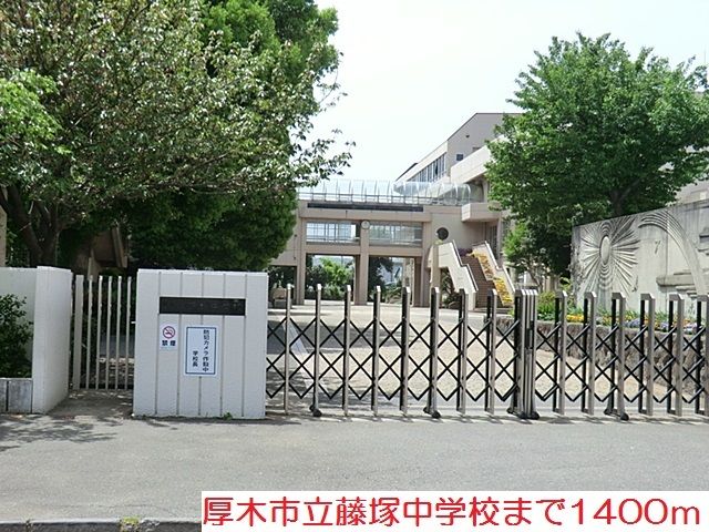中学校　藤塚中学校（中学校）まで1400m