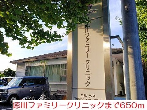 病院　徳川ファミリークリニック（病院）まで650m