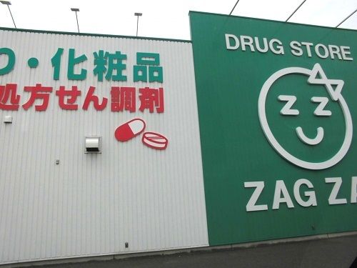 ドラックストア　ザグザグ高野店様（ドラッグストア）まで450m