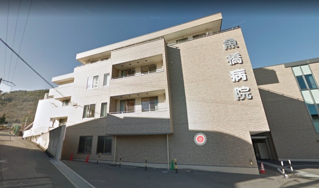 病院　魚橋病院（病院）まで9200m