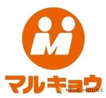 スーパー　マルキョウ雑餉隈店（スーパー）まで610m