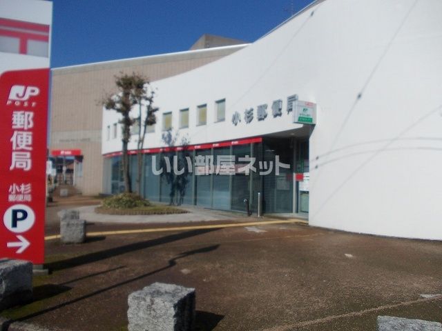 郵便局　小杉郵便局（郵便局）まで535m