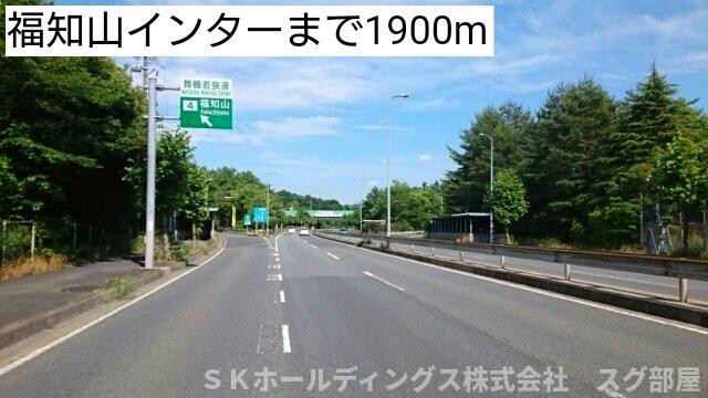 その他　福知山インターまで1900m