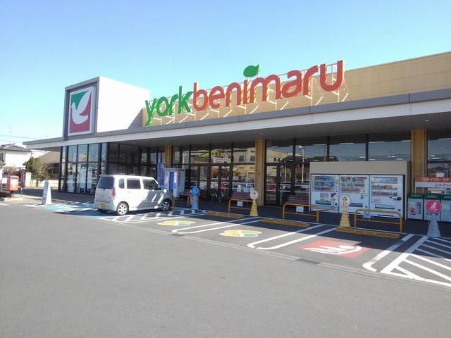 スーパー　ヨークベニマル（スーパー）まで1700m