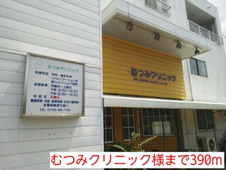 その他　むつみクリニック様まで390m