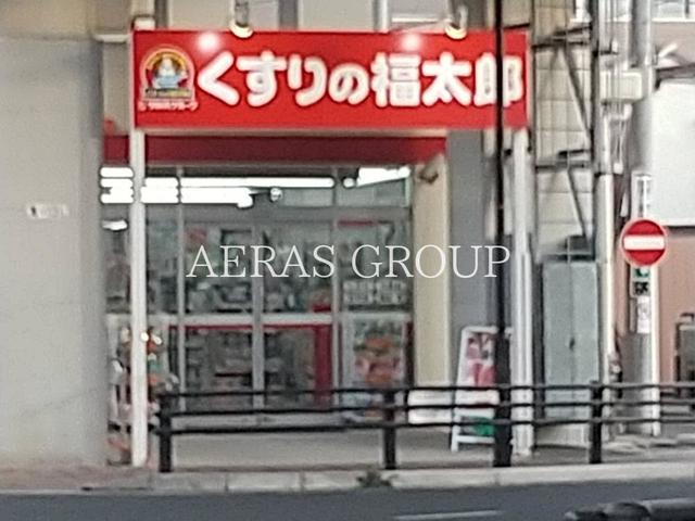 ドラックストア　くすりの福太郎船橋本町1丁目店（ドラッグストア）まで557m