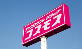 ドラックストア　ディスカウントドラッグコスモス中畝店（ドラッグストア）まで327m