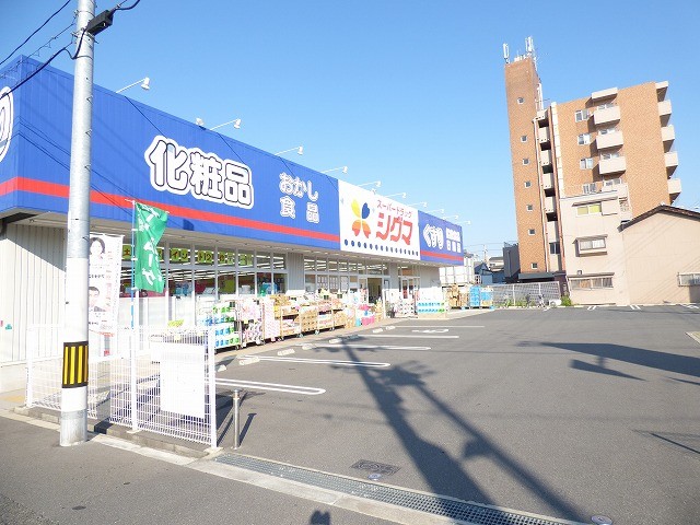 ドラックストア　シグマ（ドラッグストア）まで300m