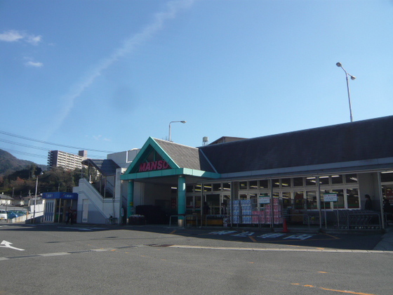 スーパー　万惣高揚深川店（スーパー）まで1106m