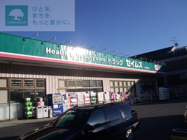 ドラックストア　ドラッグセイムス本郷町店（ドラッグストア）まで890m