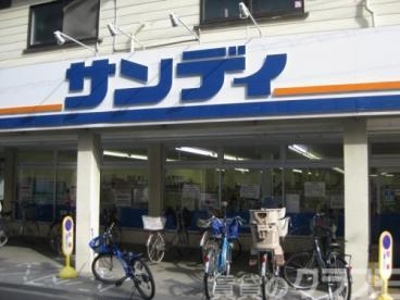 スーパー　サンディ塚本店（スーパー）まで400m