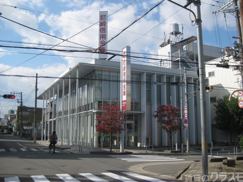 銀行　尼崎信用金庫塚本支店（銀行）まで290m