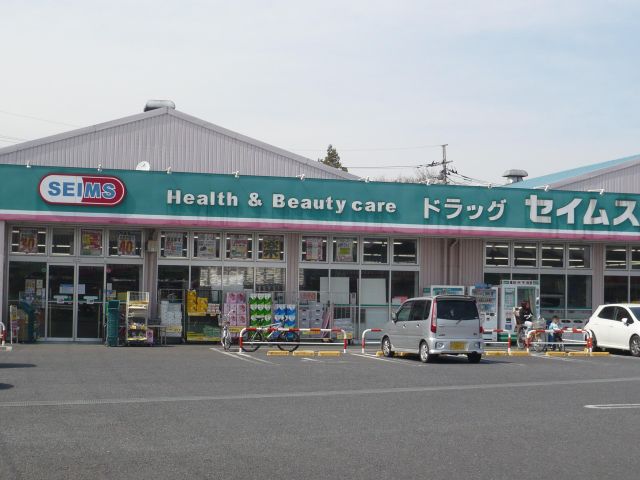 コンビニ　ドラッグセイムス　新座南店（コンビニ）まで850m
