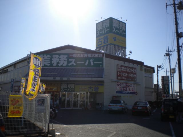 スーパー　業務スーパー（スーパー）まで950m