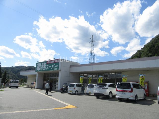 スーパー　業務スーパー 日高店（スーパー）まで1405m