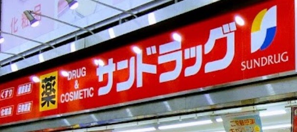 ドラックストア　サンドラッグ国分寺日吉店（ドラッグストア）まで661m
