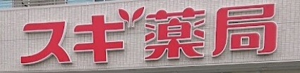 ドラックストア　スギ薬局国分寺新町店（ドラッグストア）まで1142m
