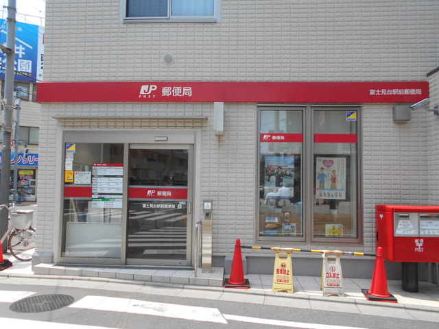 郵便局　富士見台駅前郵便局（郵便局）まで400m