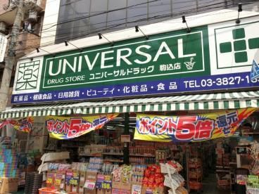 ドラックストア　ユニバーサルドラッグ動坂店（ドラッグストア）まで435m