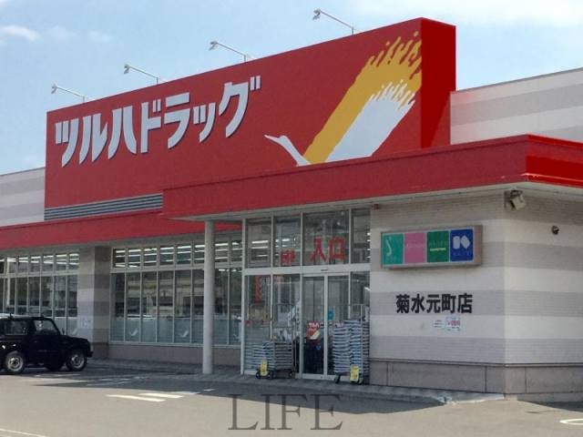 ドラックストア　ツルハドラッグ菊水元町店（ドラッグストア）まで357m